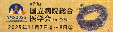 第79回国立病院総合医学会