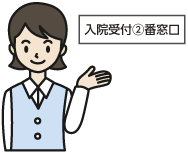 入院受付2番窓口へお越し下さい。